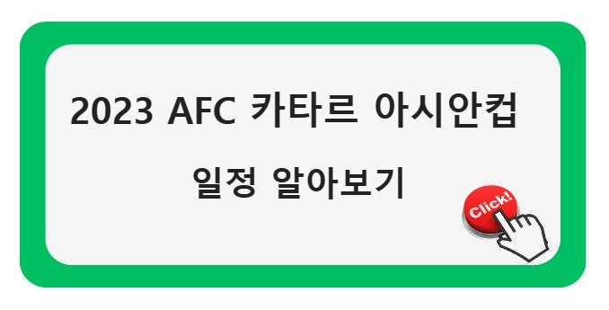 2023 AFC 카타르 아시안컵 일정 알아보기 클린스만호에 기여하는 이강인