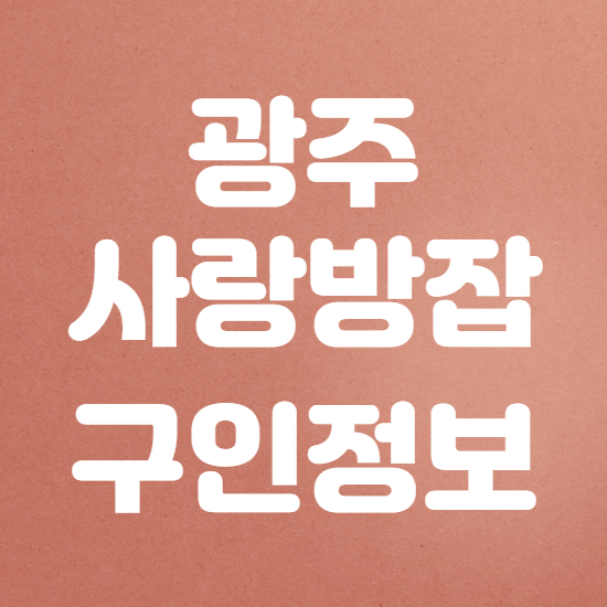  광주 사랑방잡 구인구직 활용비법