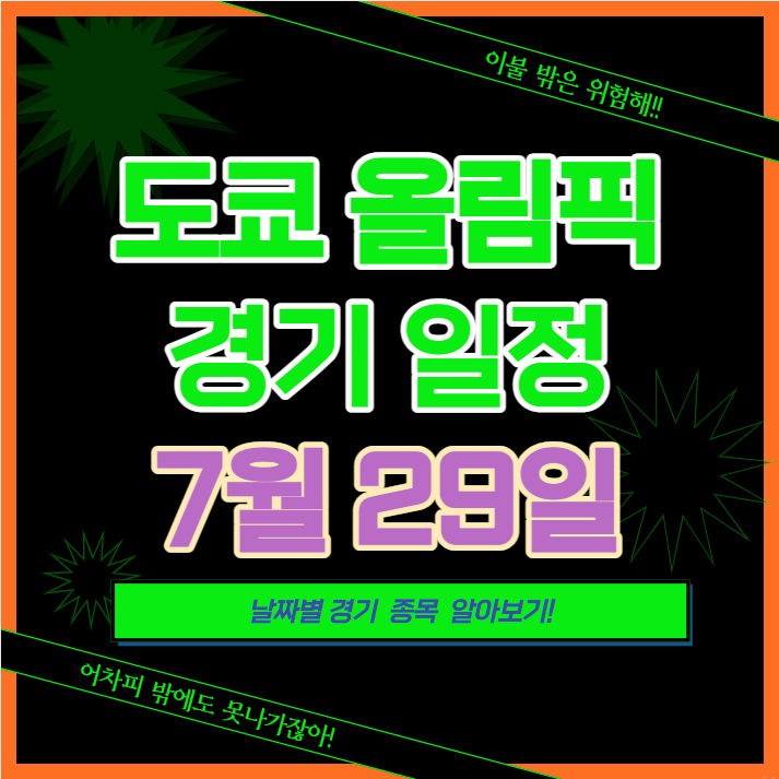 도쿄 올림픽 기계체조 결승 도쿄올림픽 7월 29일 경기일정과 4