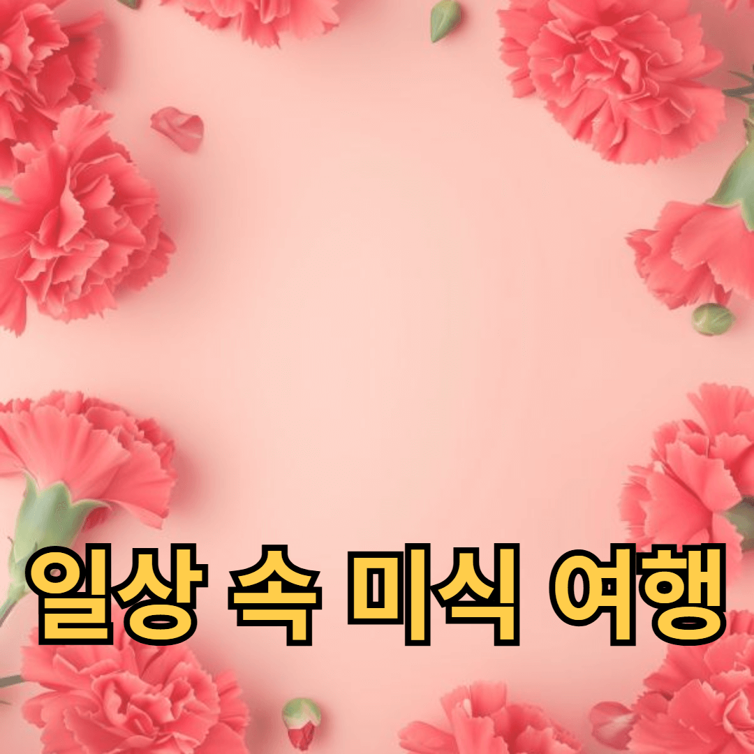 지역 맛집 탐방과 음식 리뷰로 일상 속 미식 여행