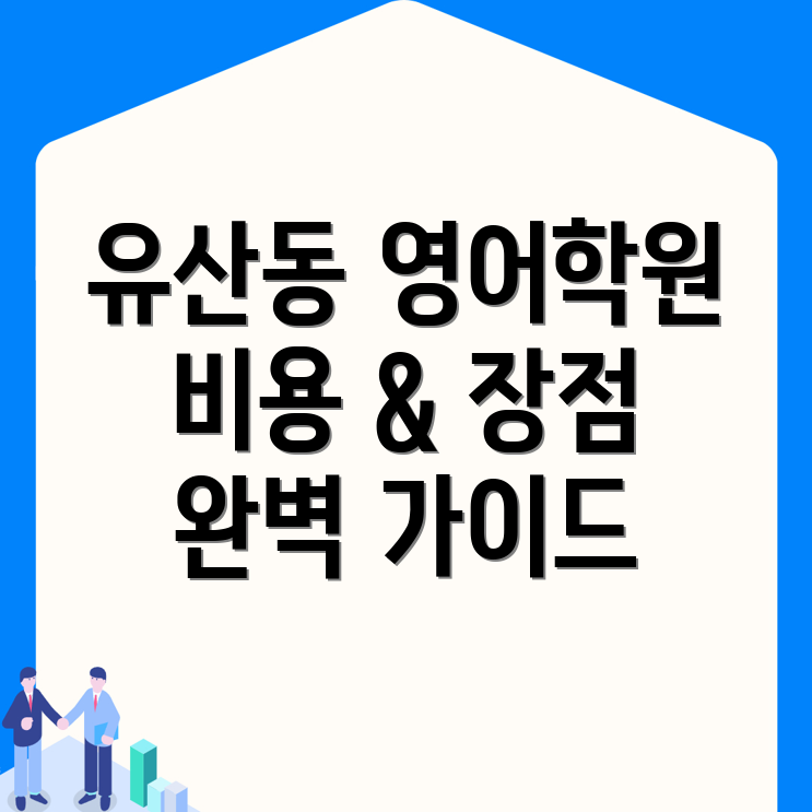 강릉시 유산동 어린이 영어학원