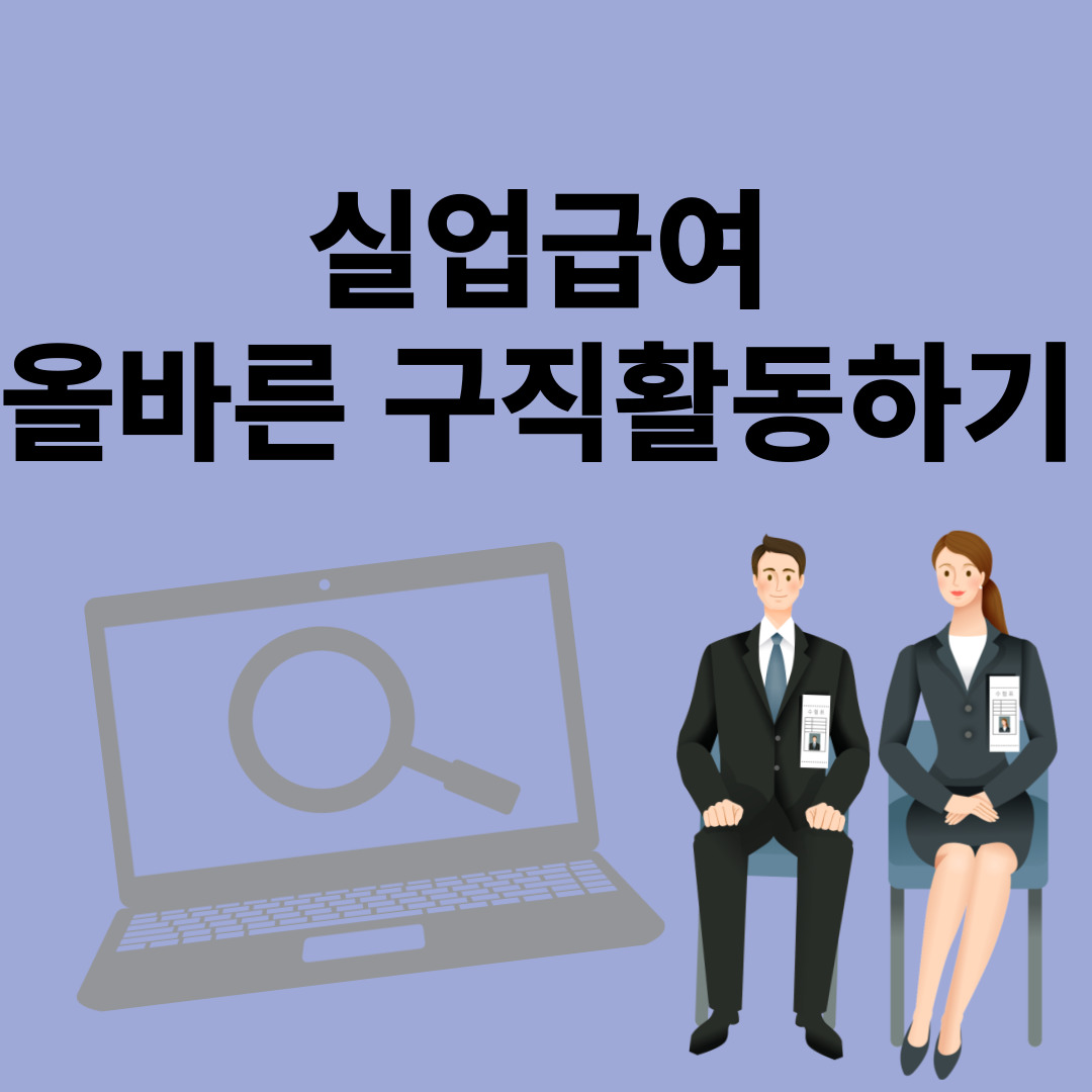 실업급여 올바른 구직활동