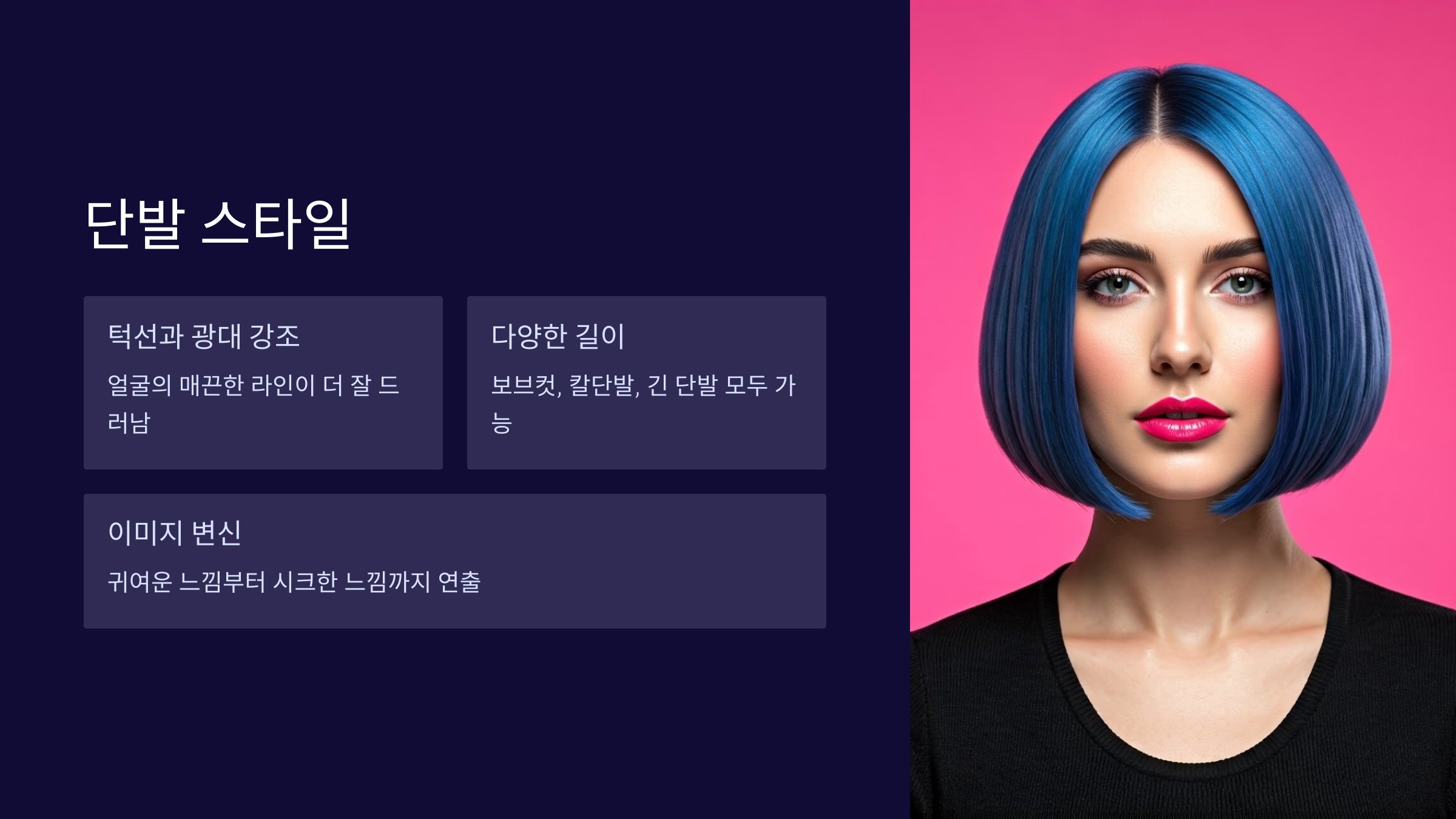 단발-스타일
