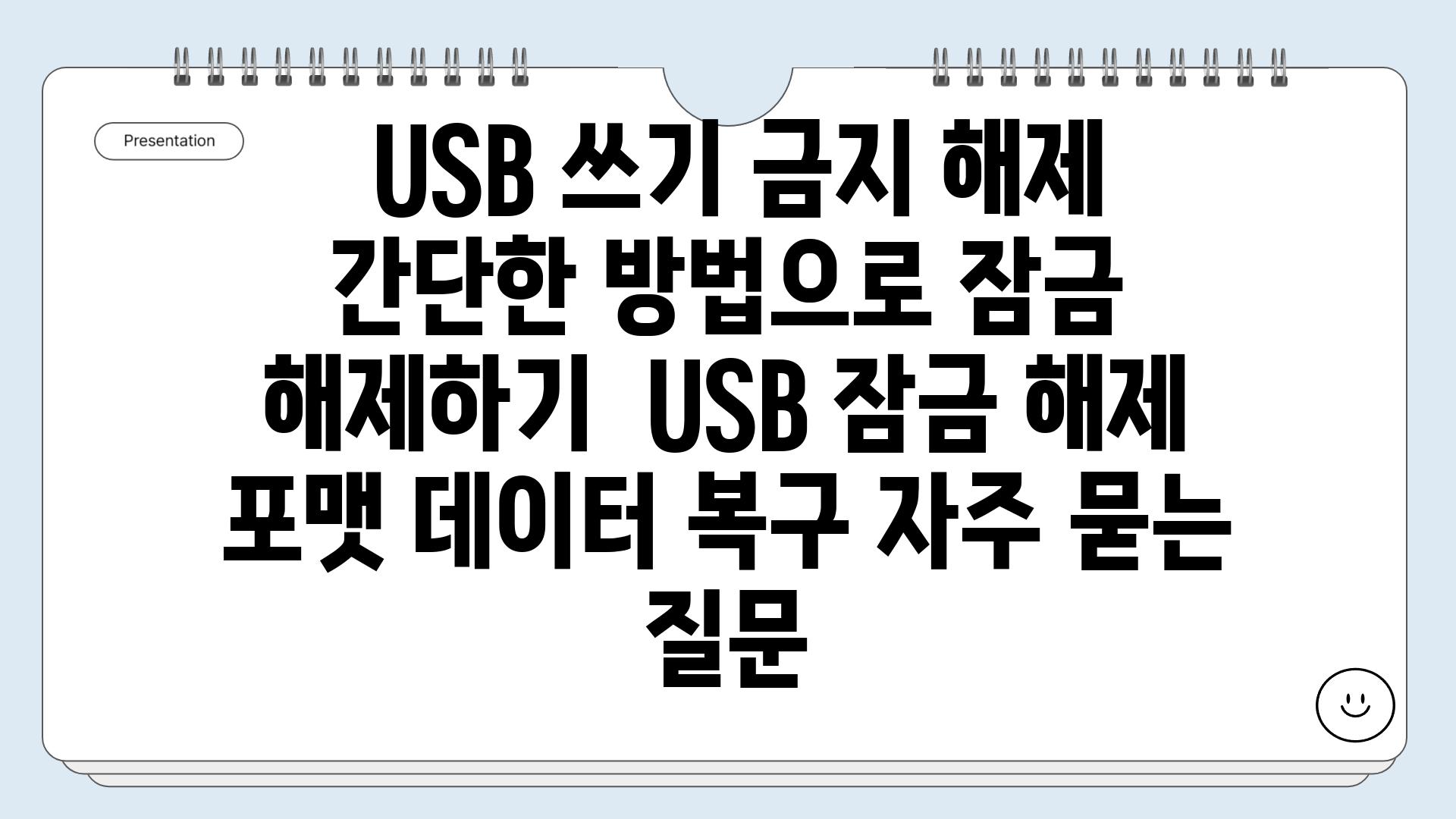  USB 쓰기 금지 해제 간단한 방법으로 잠금 해제하기  USB 잠금 해제 포맷 데이터 복구 자주 묻는 질문