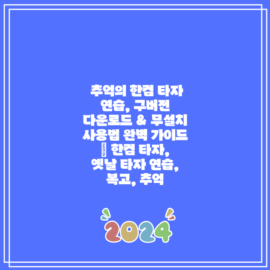 추억의 한컴 타자 연습, 구버전 다운로드 & 무설치