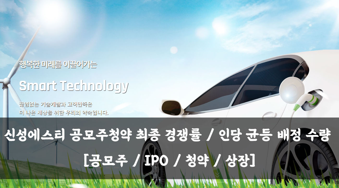  신성에스티 공모주청약 최종 경쟁률 / 인당 균등 배정 수량