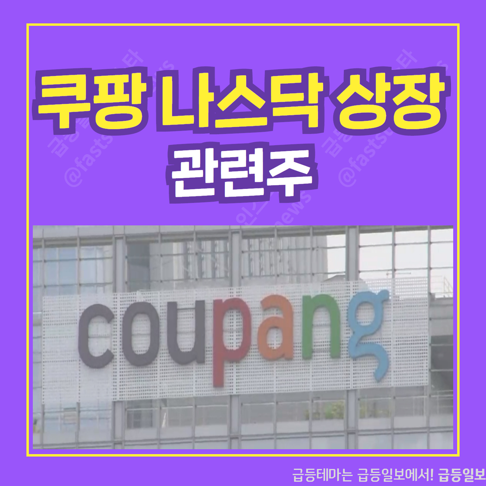  쿠팡 나스닥 상장 관련주 :: 급등일보 카드뉴스