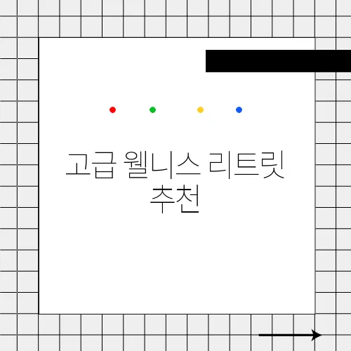 고급 웰니스 리트릿 추천