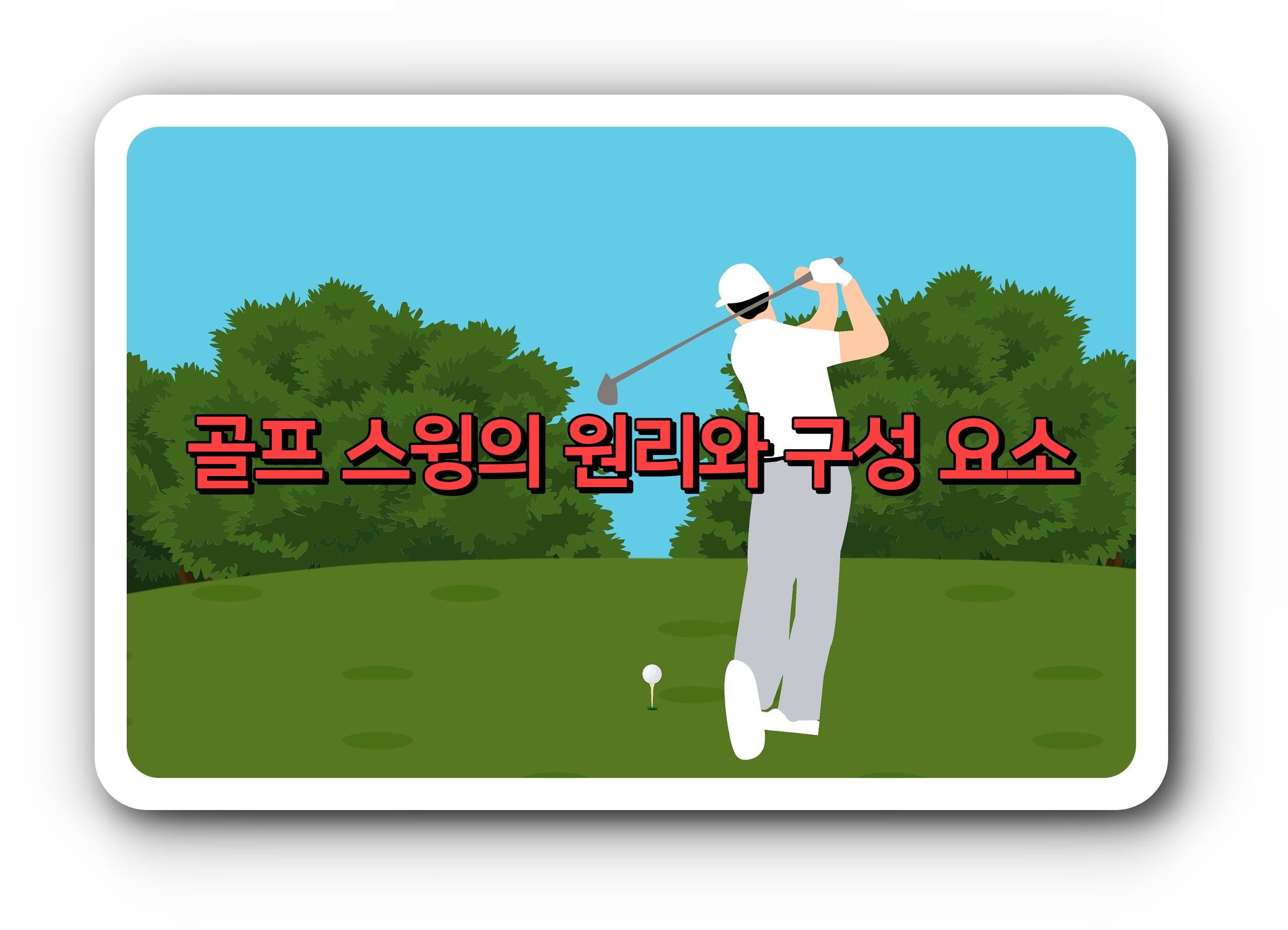  골프 스윙의 원리와 구성 요소