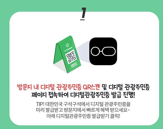 디지털 관광주민중 발급 방법&amp;#44; 출처 한국관광공사 홈페이지