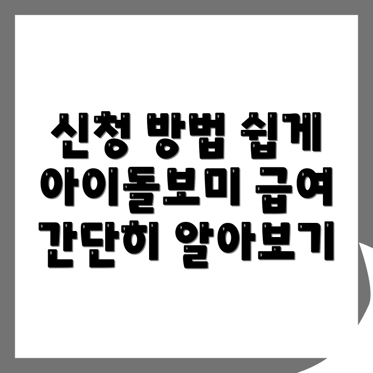 아이돌보미 신청 방법