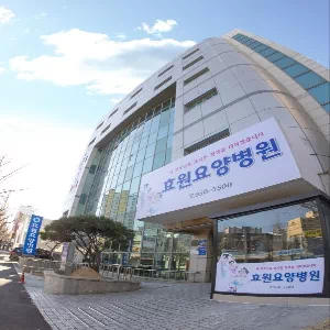 효원요양병원