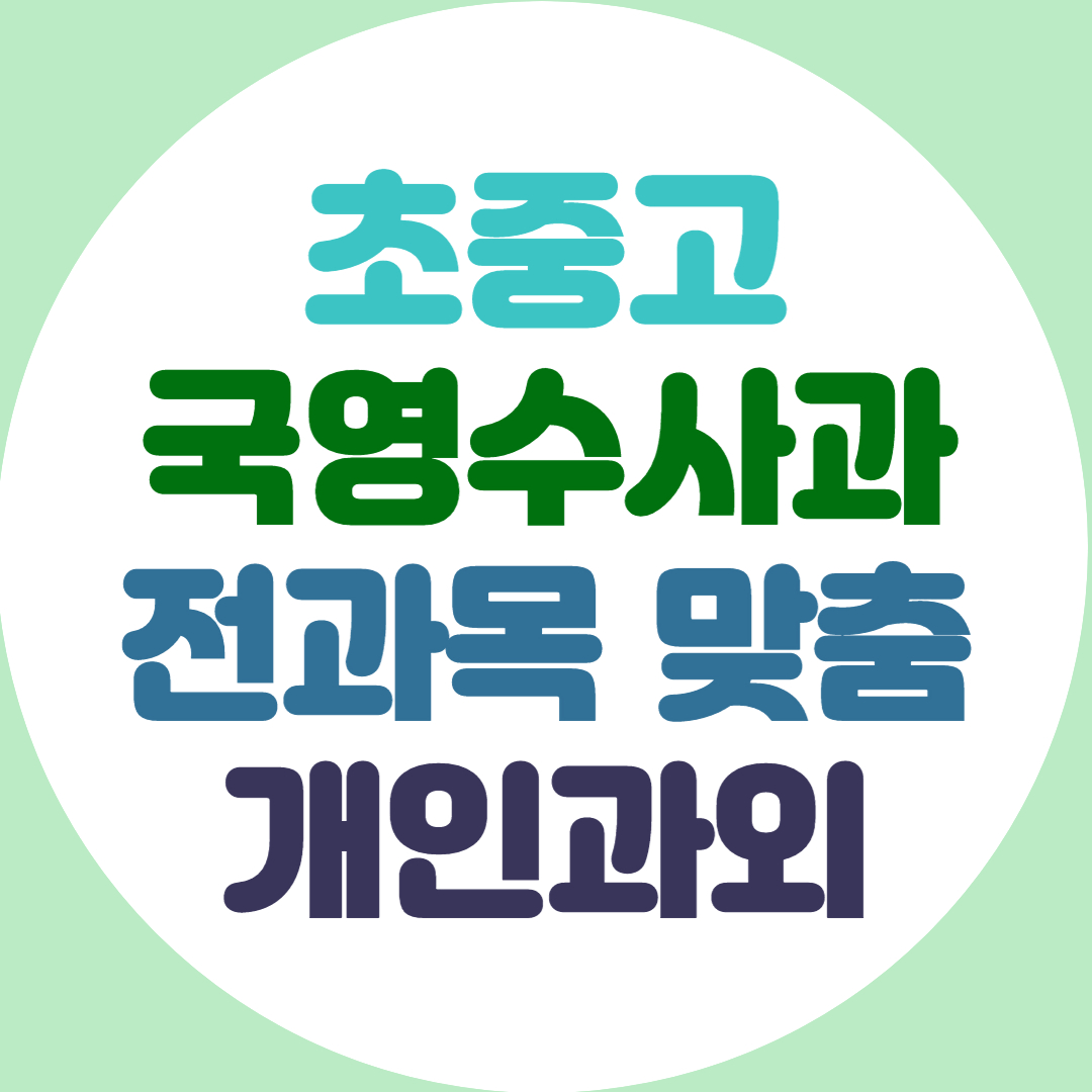  남양주 초등 중등 고등 영어 수학 과외 전과목 기초 내신관리