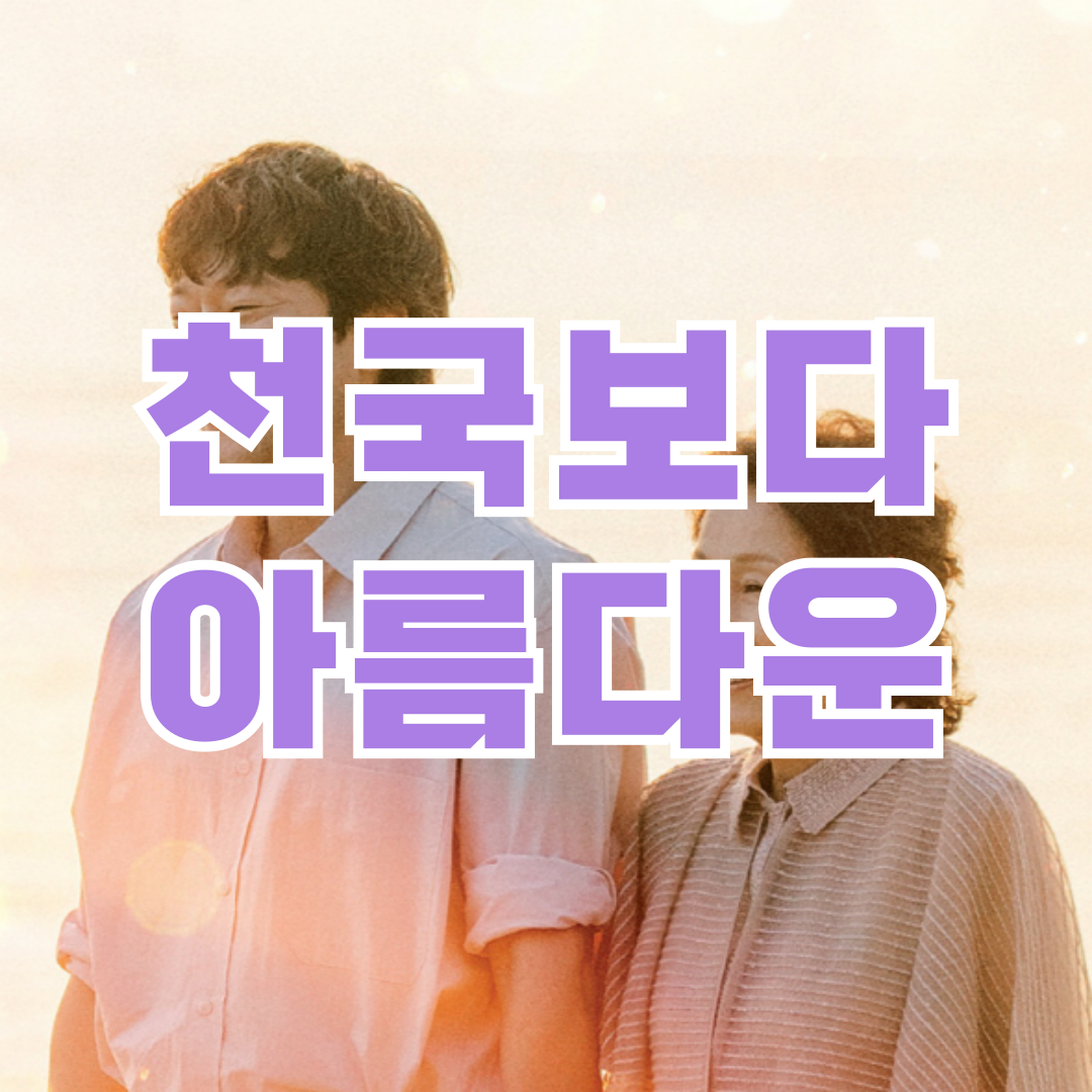 천국보다-아름다운