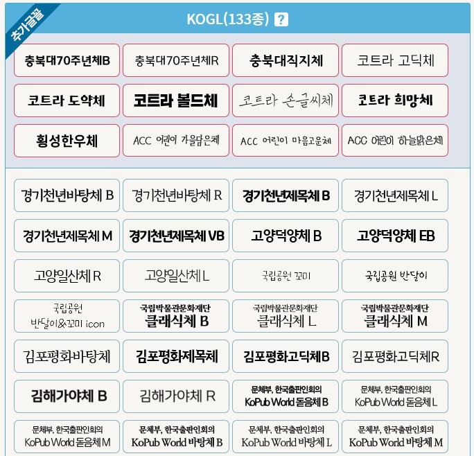  이제 폰트 저작권 걱정없이 사용하세요!! 179종 무료 안심글꼴