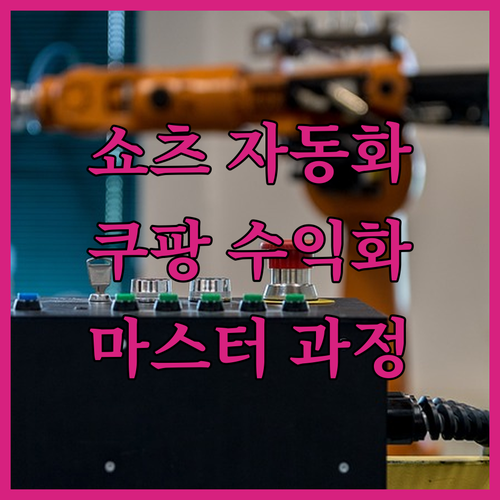 유튜브 쇼츠, 이제 풀오토로! 쿠팡파