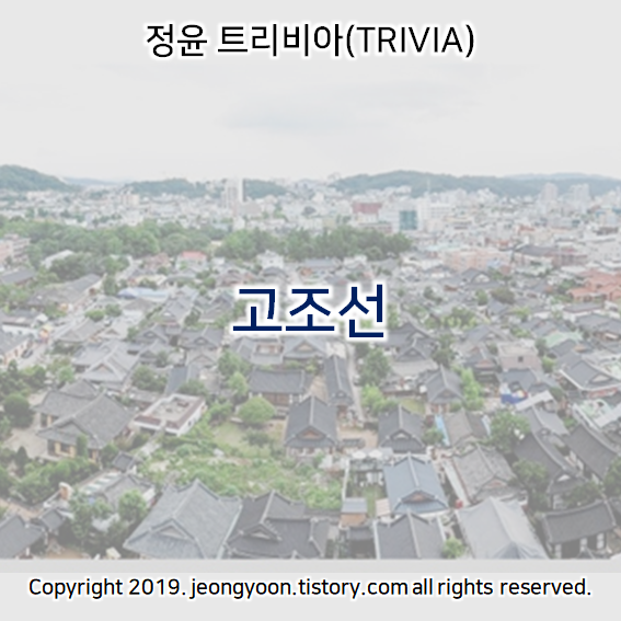  [윤새미한국사] 1-2-1. 고조선