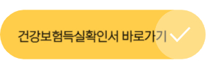  건강보험 자격득실 확인 방법