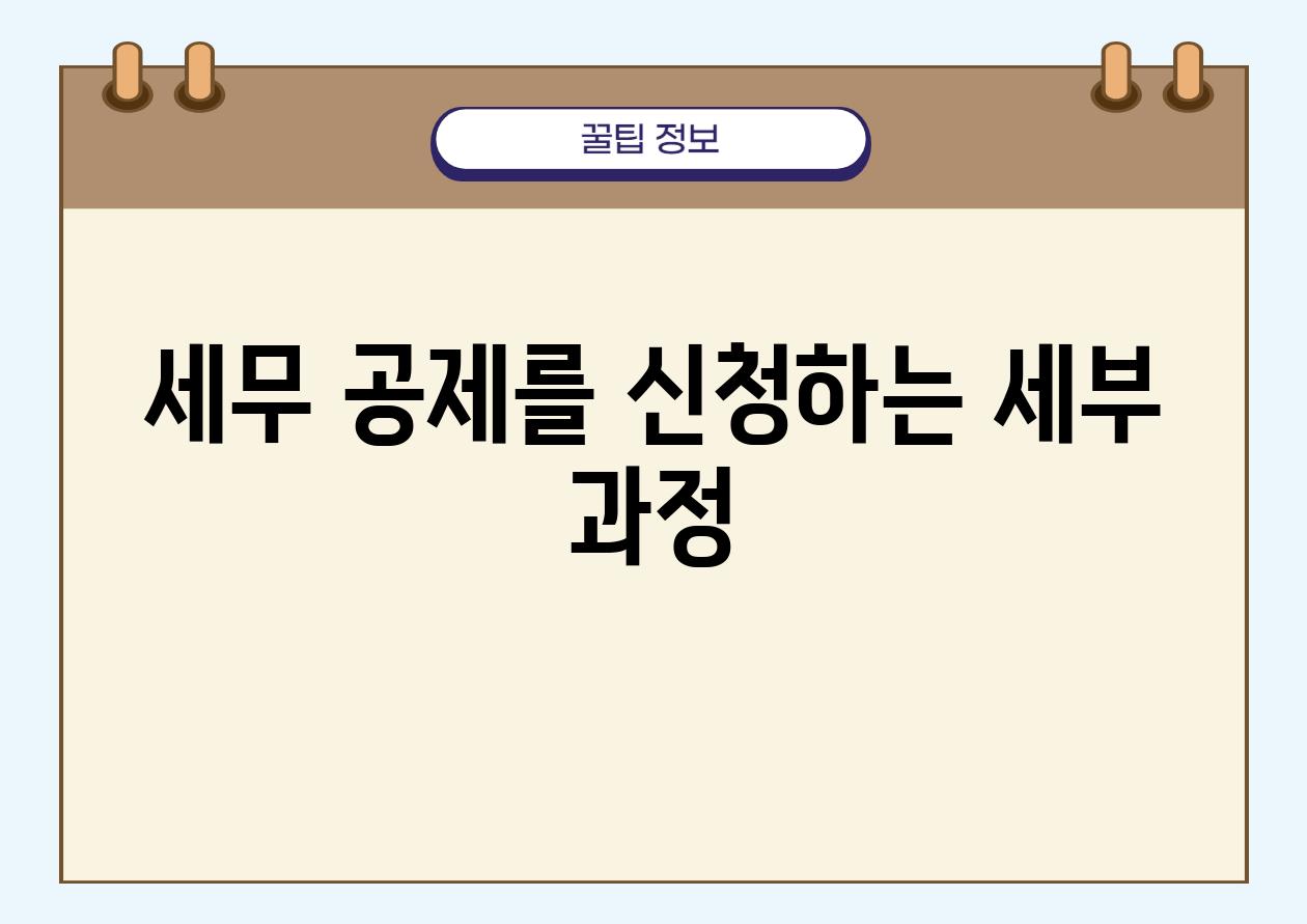 세무 공제를 신청하는 세부 과정