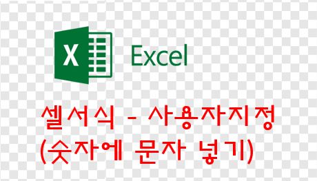  엑셀(EXCEL) 셀서식 - 사용자 지정(숫자에 문자 넣기)