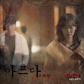 오현란 아프다 듣기/가사/앨범/유튜브/뮤비/반복재생/작곡작사