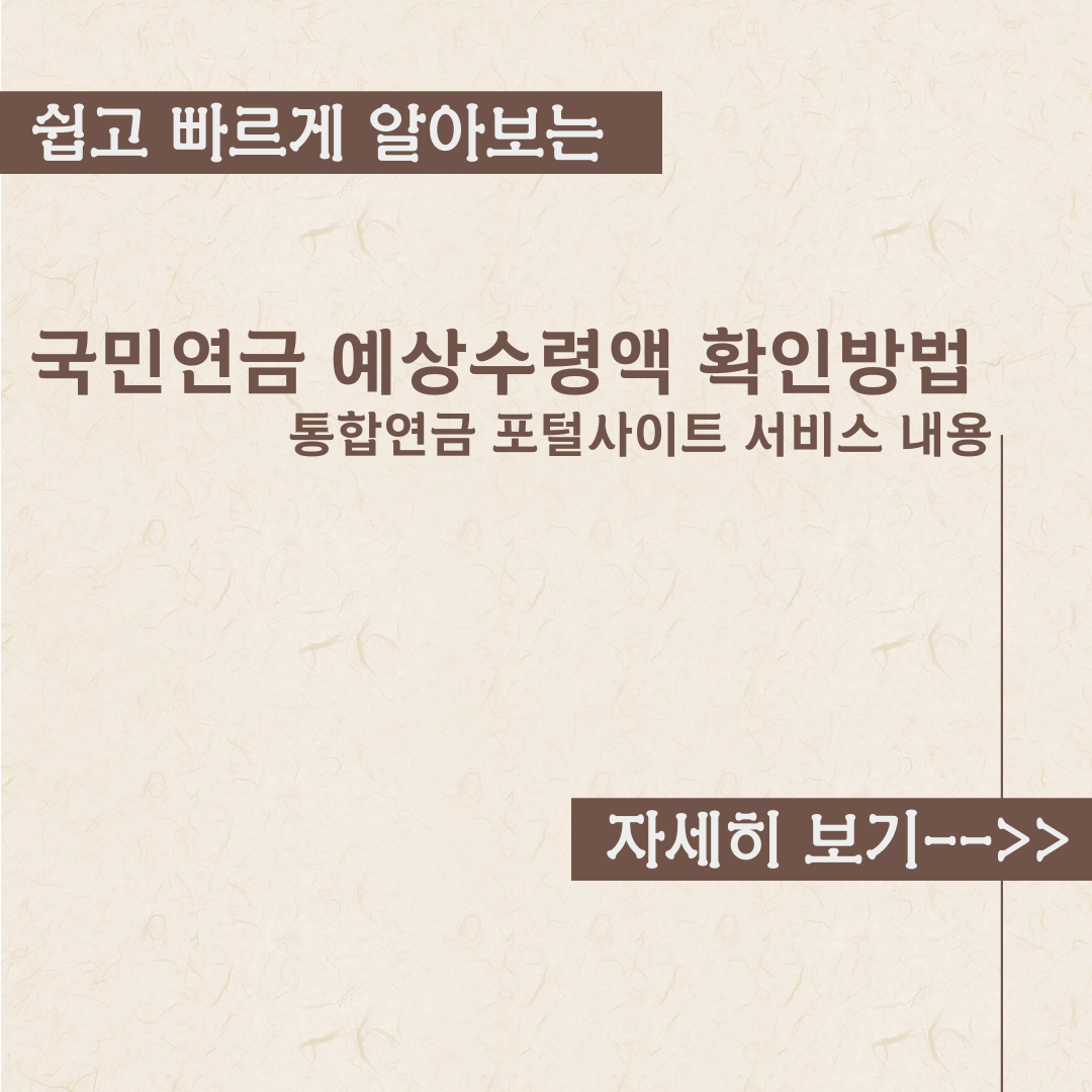  국민연금 예상수령액 확인 방법정리