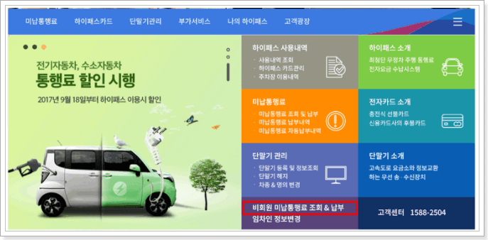  하이패스 미납요금 - 조회 납부 방법