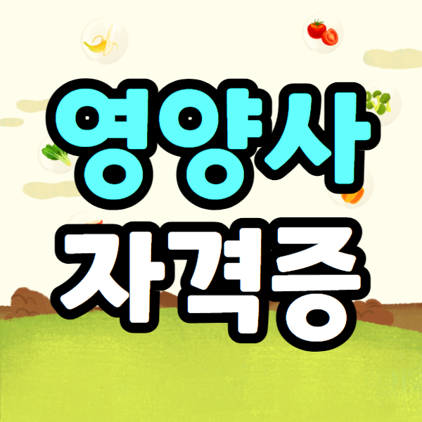 영양사 자격증 영양사 자격증취득을 위해 2