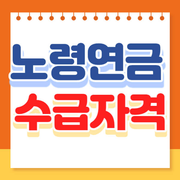  노령연금 수급자격 조회 신청