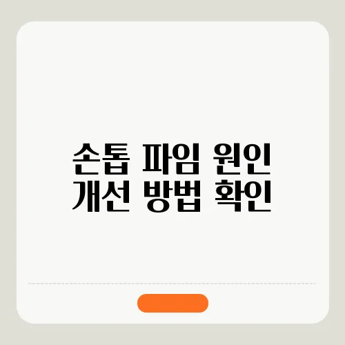 손톱 파임 원인 개선 방법 확인