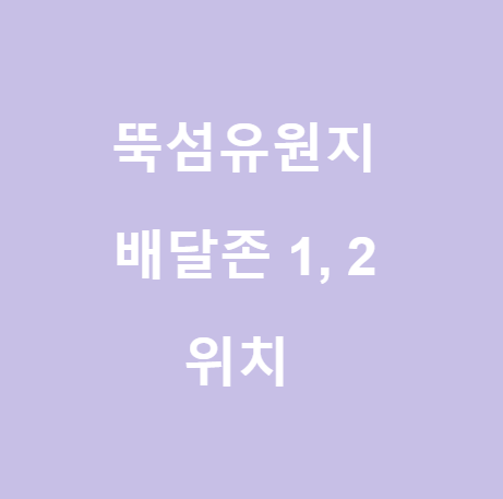  <뚝섬 한강공원> 한눈에 정리하는 배달 존1, 2