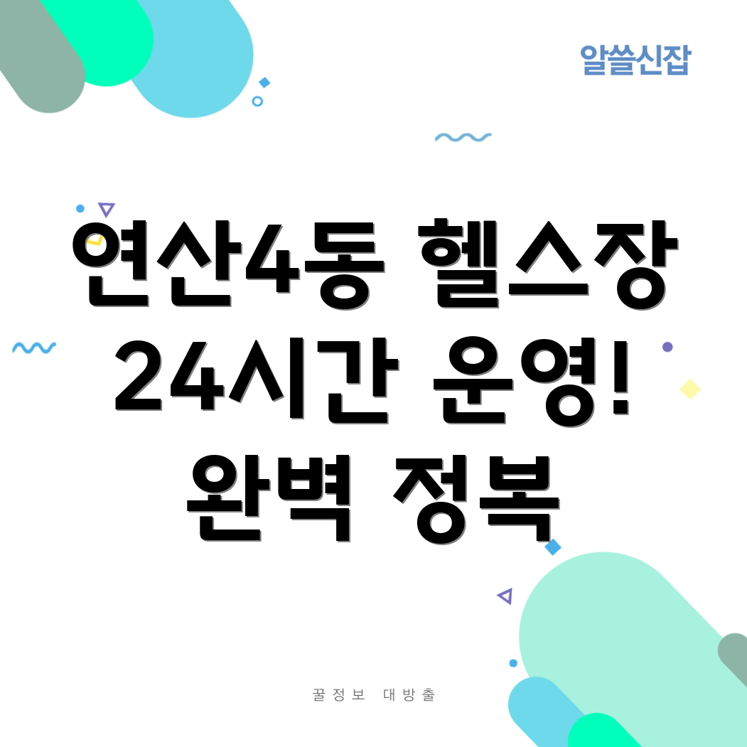 연산4동 24시간 헬스장