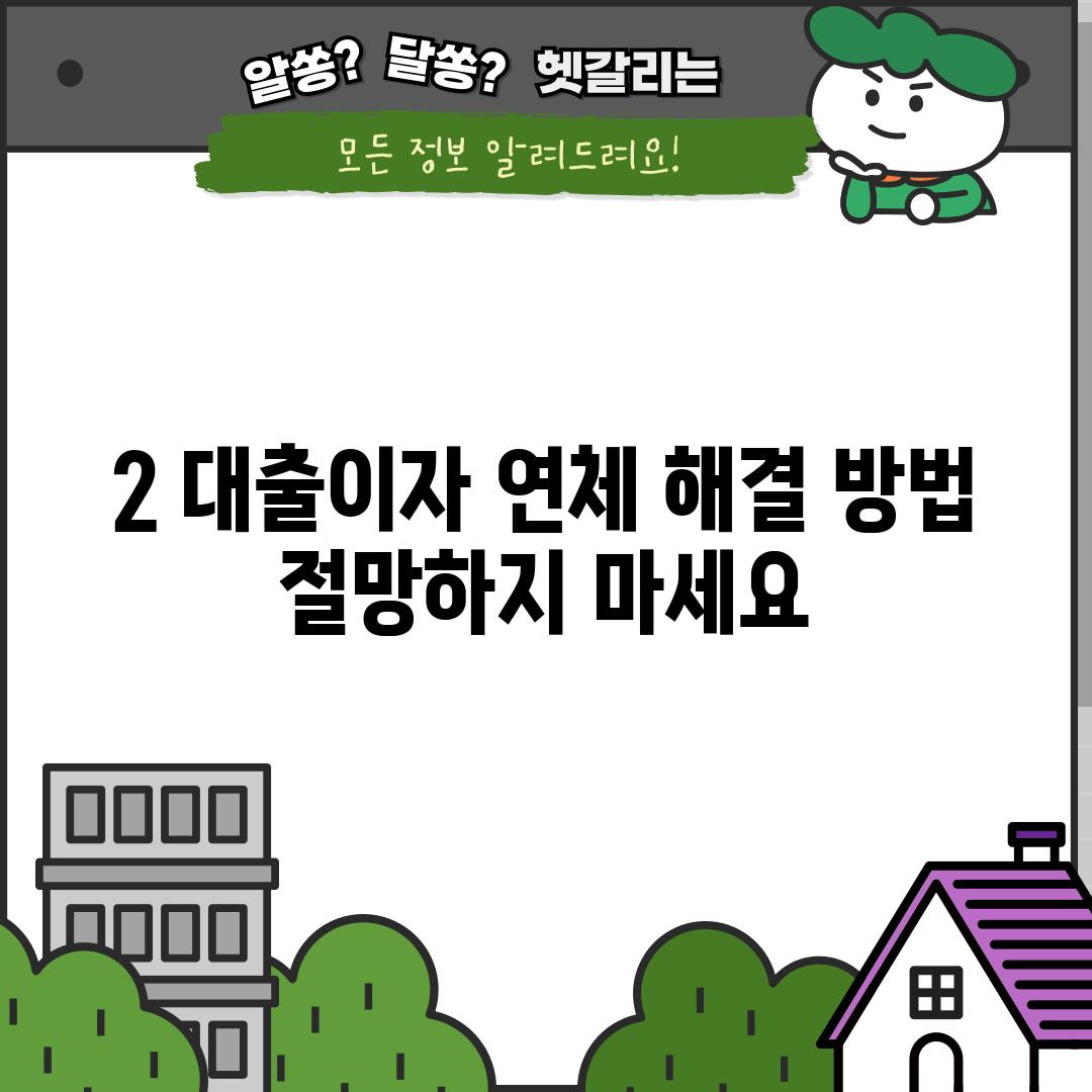 2. 대출이자 연체 해결 방법: 절망하지 마세요!