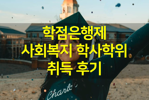  학점은행제 학사 학위 취득 후기 / 타전공 사회복지학