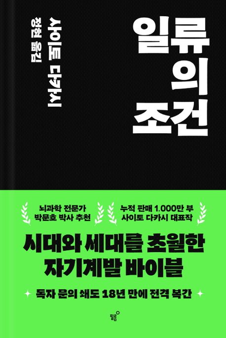 사이토 다카시의 일류의 조건: 진정한 성공을 위한 세 가지 핵심 능력 분석