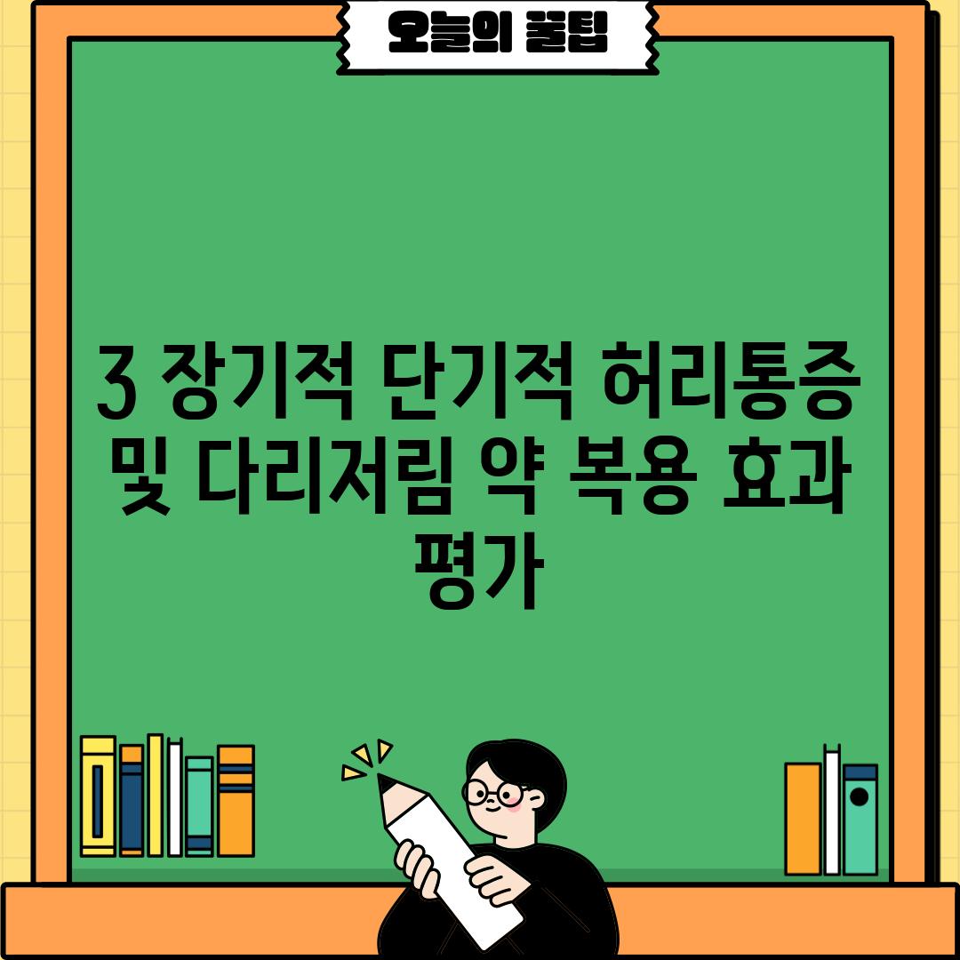 3. 장기적, 단기적 허리통증 및 다리저림 약 복용 효과 평가