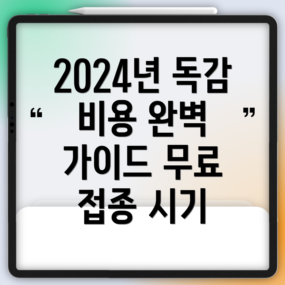 독감 예방접종