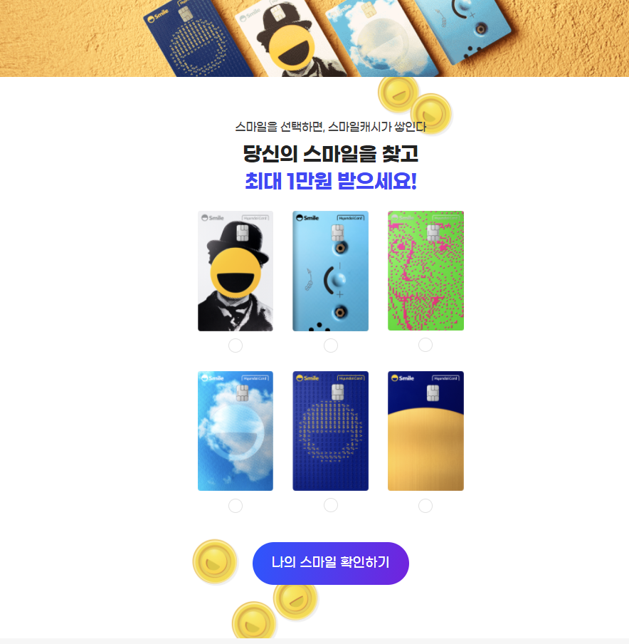  스마일캐시 무료 이벤트, 스마일카드 edition2 & the Club