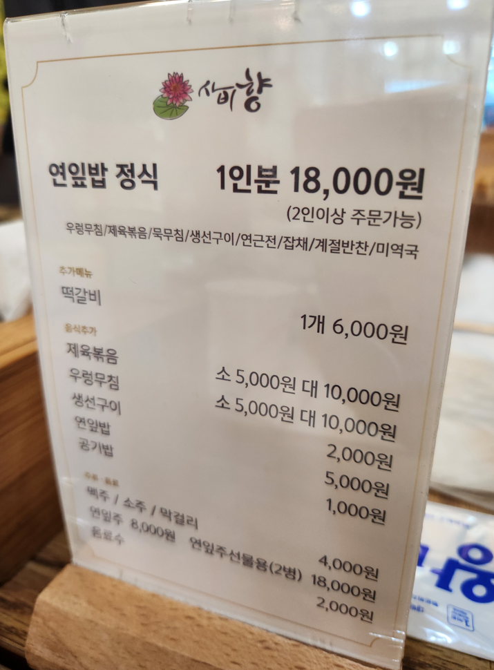 부여 사비향 궁남지 맛집 연잎밥이 맛있는 한정식 식당 메뉴