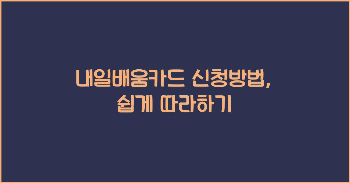 내일배움카드 신청방법