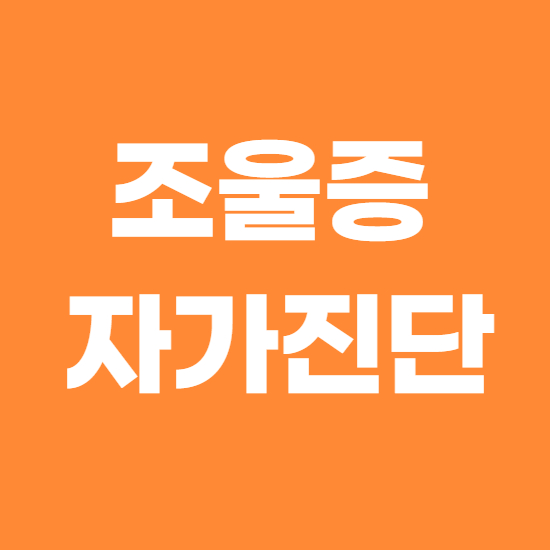  조울증 자가진단, 증상과 원인