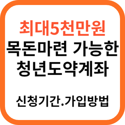 청년도약계좌 신청기간 가입조건 최대 5천만원 목돈마련 가능