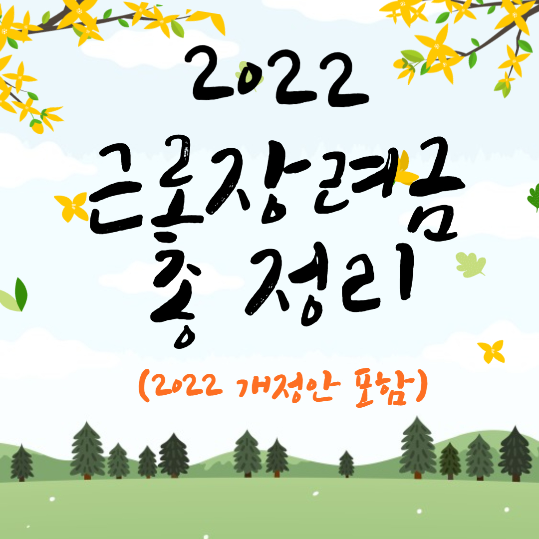  2022 근로장려금 개정 및 신청자격 안내