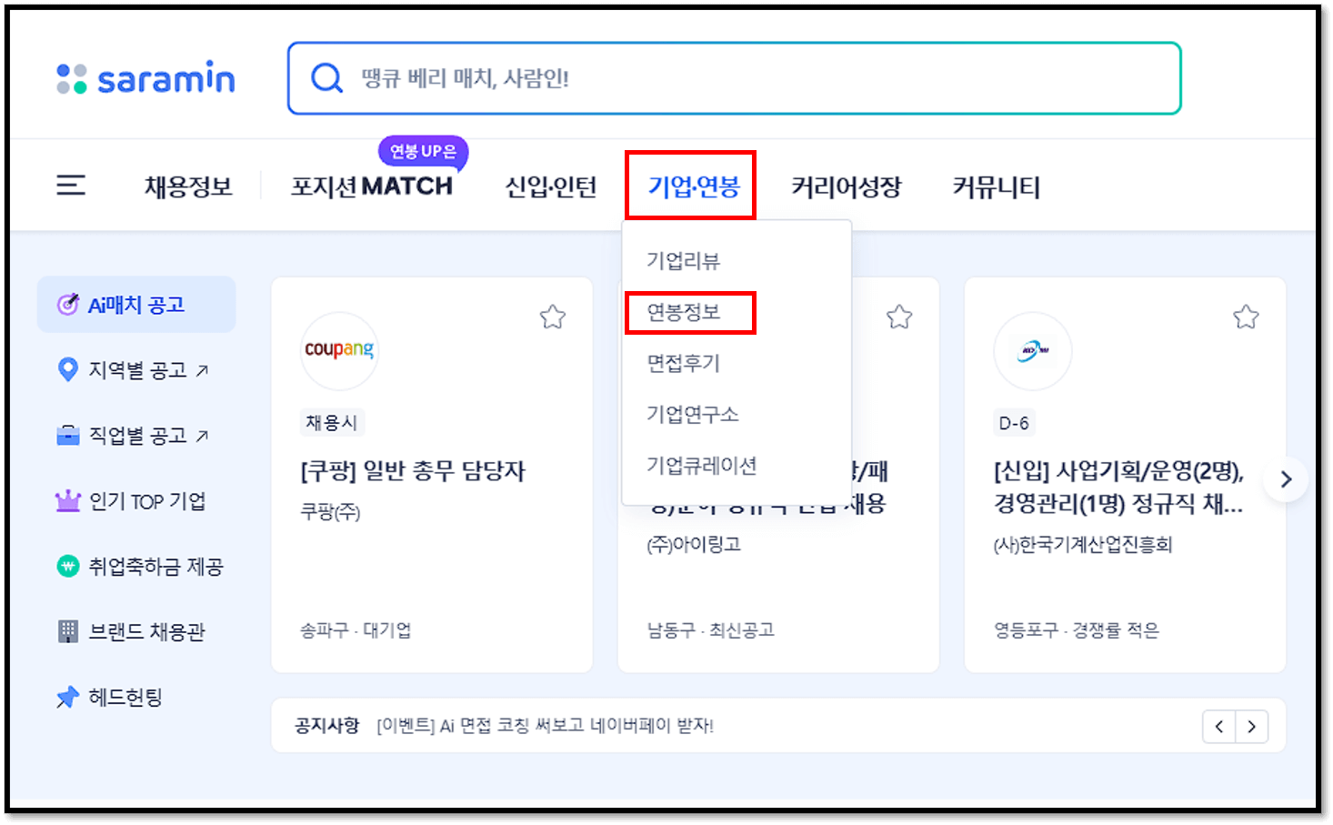 공기업 연봉순위
