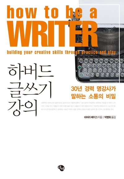 하버드 글쓰기 강의 책 표지