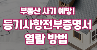  부동산 등기부등본 인터넷 발급방법 따라하기 (등기사항전부증명서 :사기예방 체크리스트)