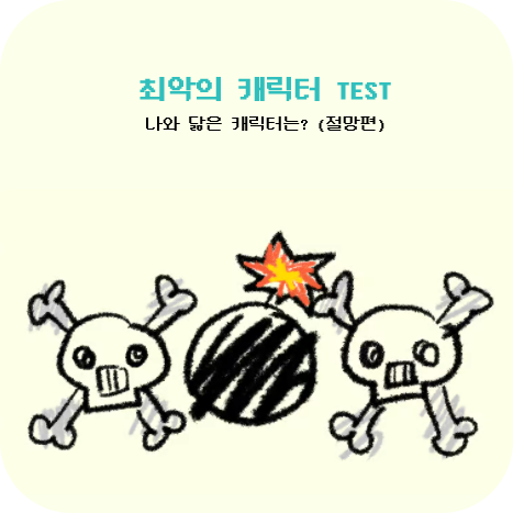  최악의 캐릭터 테스트 (나와 닮은 빌런 캐릭터는?)