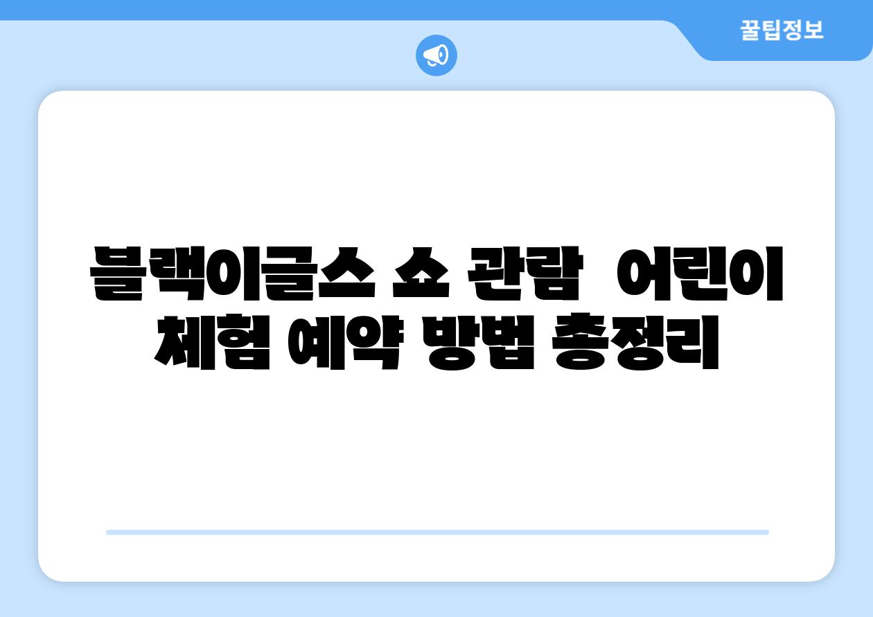 블랙이글스 쇼 관람  어린이 체험 예약 방법 총정리
