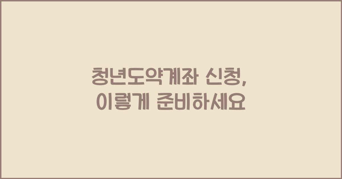 청년도약계좌 신청