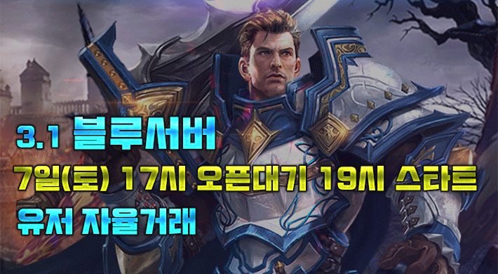 리니지 프리서버 블루서버
